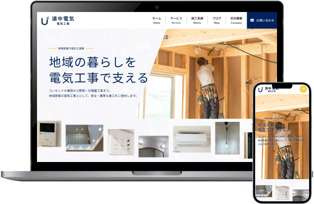 電気工事業コーポレートサイトのモックアップ